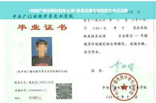 ?特岗户籍证明材料怎么弄?陕西应届生特岗报名学历证明
?