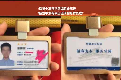 ?档案中没有学历证明会怎样
?档案中没有学历证明会怎样处理?