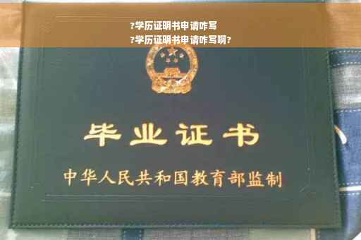 ?学历证明书申请咋写
?学历证明书申请咋写啊?