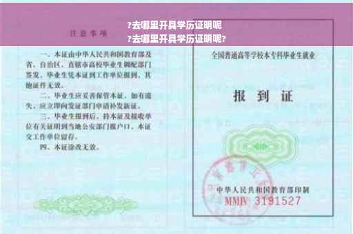 ?去哪里开具学历证明呢
?去哪里开具学历证明呢?