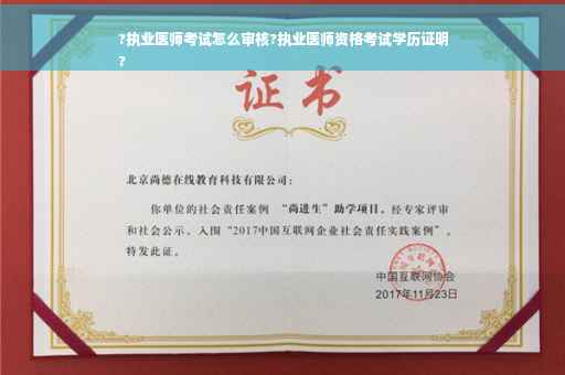 ?执业医师考试怎么审核?执业医师资格考试学历证明
?