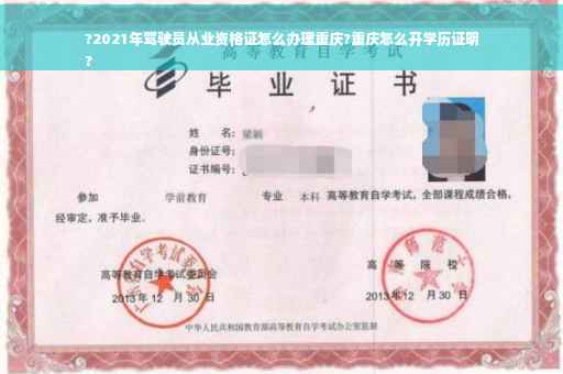 ?2021年驾驶员从业资格证怎么办理重庆?重庆怎么开学历证明
?
