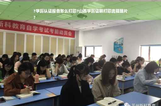 ?学历认证报告怎么打印?山西学历证明打印流程图片
?