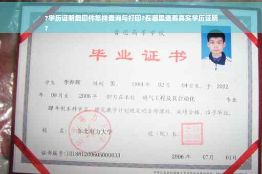 ?学历证明复印件怎样查询与打印?在哪里查看真实学历证明
?