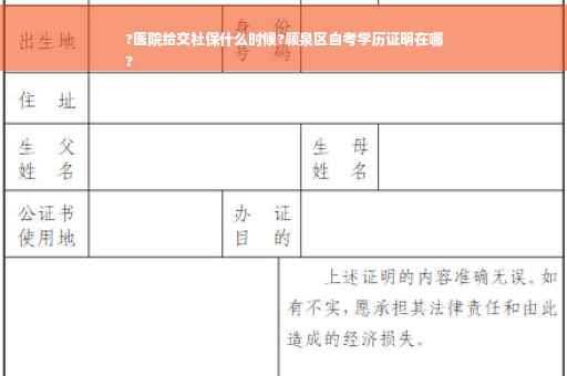 ?医院给交社保什么时候?颍泉区自考学历证明在哪
?