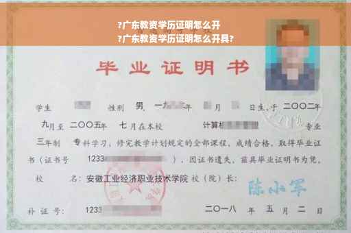 ?广东教资学历证明怎么开
?广东教资学历证明怎么开具?