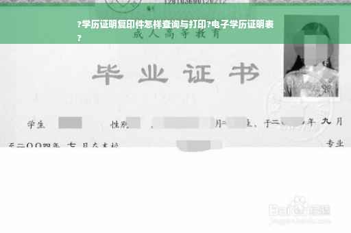 ?学历证明复印件怎样查询与打印?电子学历证明表
?