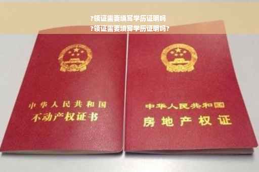 ?领证需要填写学历证明吗
?领证需要填写学历证明吗?