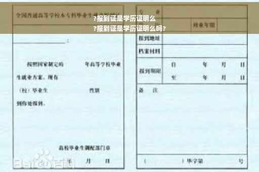 ?报到证是学历证明么
?报到证是学历证明么吗?