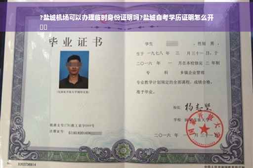 ?盐城机场可以办理临时身份证明吗?盐城自考学历证明怎么开
⚡️
