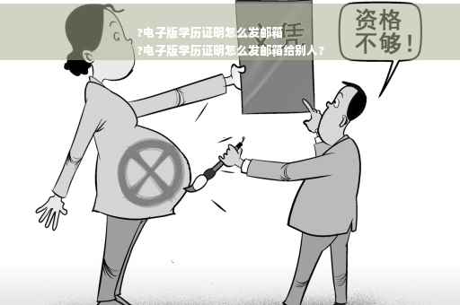 ?电子版学历证明怎么发邮箱
?电子版学历证明怎么发邮箱给别人?