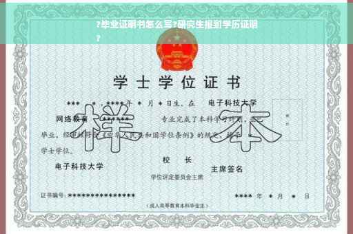 ?毕业证明书怎么写?研究生报到学历证明
?