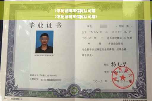 ?学历证明学信网认可嘛
?学历证明学信网认可嘛?