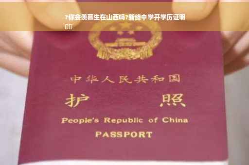 ?你会羡慕生在山西吗?新绛中学开学历证明
⚡️