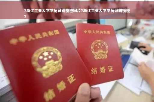 ?浙江工业大学学历证明模板图片?浙江工业大学学历证明模板
?