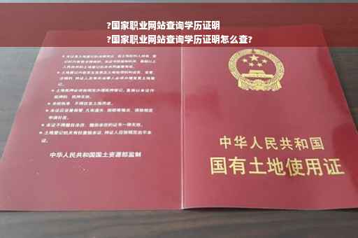 ?国家职业网站查询学历证明
?国家职业网站查询学历证明怎么查?