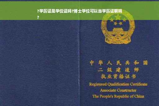 ?学历证是学位证吗?博士学位可以当学历证明吗
?