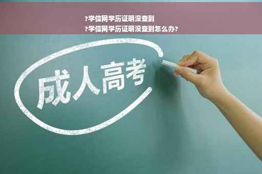 ?学信网学历证明没查到
?学信网学历证明没查到怎么办?