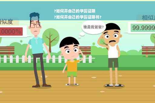 ?如何开自己的学历证明
?如何开自己的学历证明书?