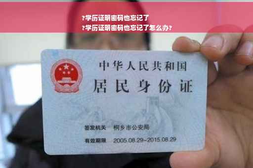 ?学历证明密码也忘记了
?学历证明密码也忘记了怎么办?