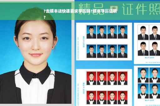 ?去顺丰送快递要求学历吗?顺丰学历证明
?