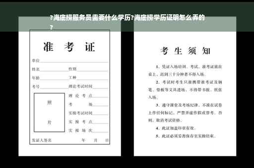 ?海底捞服务员需要什么学历?海底捞学历证明怎么弄的
?