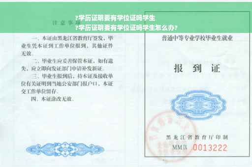?学历证明要有学位证吗学生
?学历证明要有学位证吗学生怎么办?