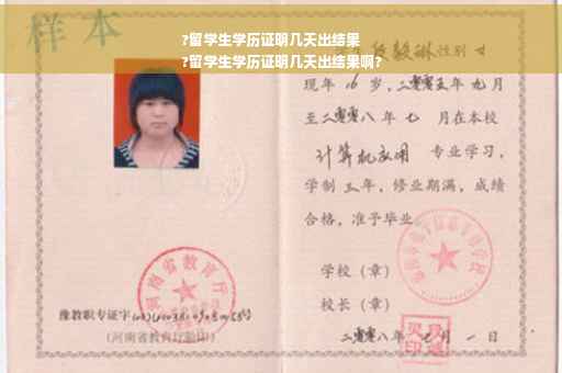 ?留学生学历证明几天出结果
?留学生学历证明几天出结果啊?