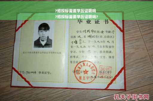 ?招投标需要学历证明吗
?招投标需要学历证明吗?
