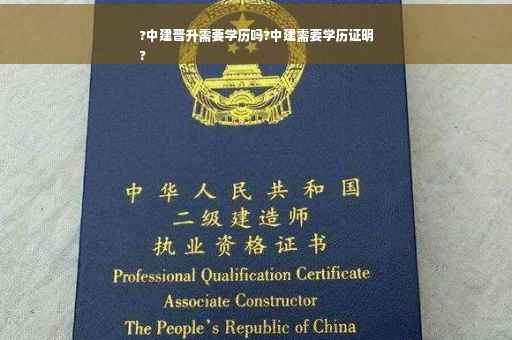 ?中建晋升需要学历吗?中建需要学历证明
?
