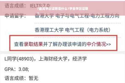 ?最高学历证明是什么?学业学历证明
?