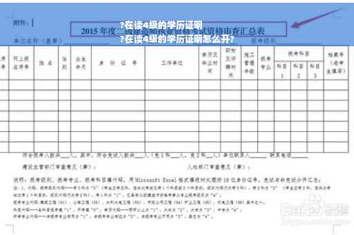 ?在读4级的学历证明
?在读4级的学历证明怎么开?