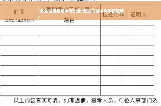 ?怎么证明我是中专毕业?怎么申请中专学历证明
?