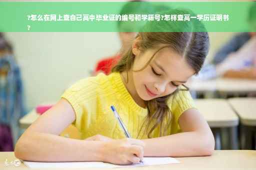 ?怎么在网上查自己高中毕业证的编号和学籍号?怎样查高一学历证明书
?