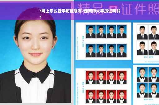 ?网上怎么查学历证明啊?湖南师大学历证明书
?