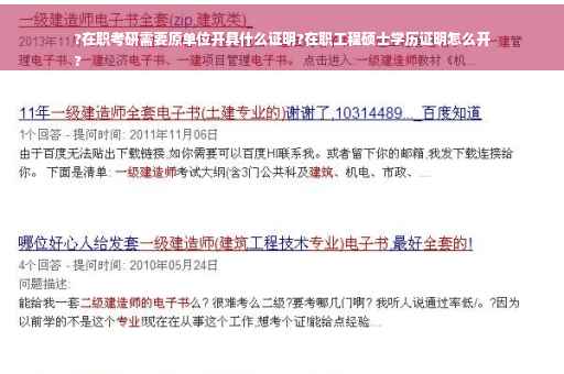 ?在职考研需要原单位开具什么证明?在职工程硕士学历证明怎么开
?