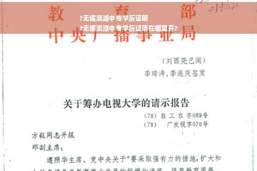 ?无锡滨湖中专学历证明
?无锡滨湖中专学历证明在哪里开?