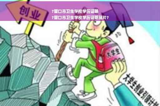 ?营口市卫生学校学历证明
?营口市卫生学校学历证明图片?