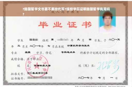 ?韩国留学文书要不要找代写?技校学历证明韩国留学有用吗
?