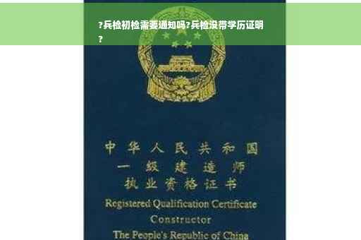 ?兵检初检需要通知吗?兵检没带学历证明
?