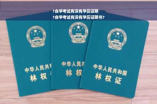 ?自学考试有没有学历证明
?自学考试有没有学历证明书?