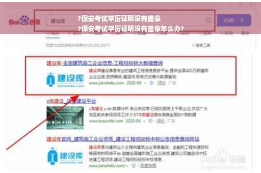 ?保安考试学历证明没有盖章
?保安考试学历证明没有盖章怎么办?