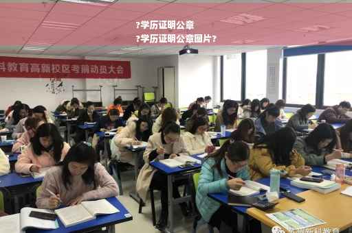 ?学历证明公章
?学历证明公章图片?