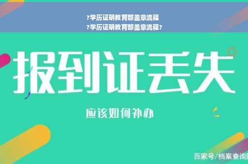 ?学历证明教育部盖章流程
?学历证明教育部盖章流程? ?学历证明教育部盖章流程
?学历证明教育部盖章流程?