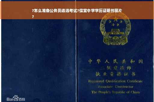 ?怎么准备公务员遴选考试?信宜中学学历证明书图片
?