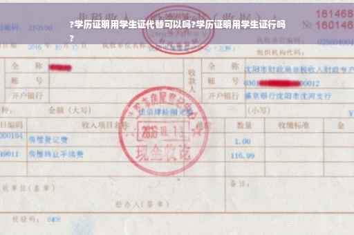 ?学历证明用学生证代替可以吗?学历证明用学生证行吗
?