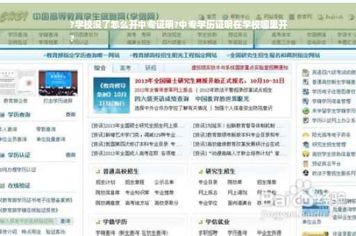 ?学校没了怎么开中专证明?中专学历证明在学校哪里开
?
