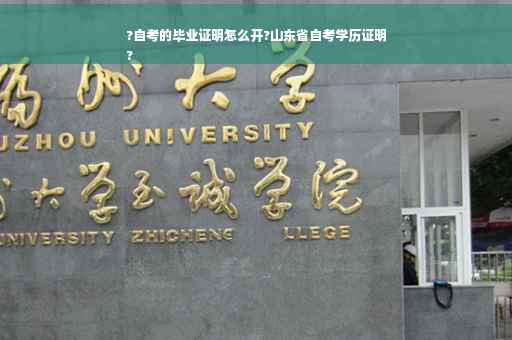 ?自考的毕业证明怎么开?山东省自考学历证明
?