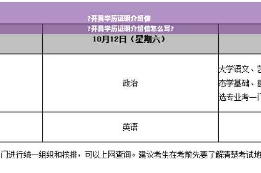 ?开具学历证明介绍信
?开具学历证明介绍信怎么写?