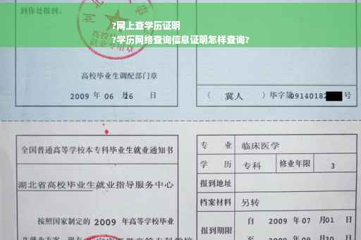 ?网上查学历证明
?学历网络查询信息证明怎样查询?